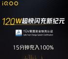 iQOO 5成为首款可商用的120W快速充电智能手机