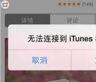 itunes store：无法连接到itunes store怎么办 