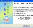 介绍矮人DOS工具箱怎么用来快速恢复系统教程步骤
