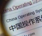 介绍国产操作系统有哪些