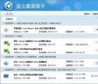 介绍金山重装高手怎么还原旧系统