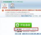 介绍360系统急救箱强力模式的风险