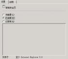 介绍Windows 2008系统下巧设IE的秘笈