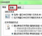 介绍Windows 7恢复系统隐藏文件的两种方法