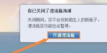 qq漂流瓶：QQ漂流瓶先关闭再打开的方法