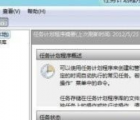 介绍Windows 8 中设置系统计划任务