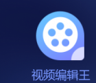 裁剪视频：视频编辑王裁剪视频文件的方法步骤