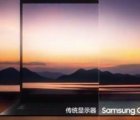 三星致力于为笔记本电脑开发面板下摄像头技术