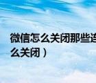 微信怎么关闭那些连续包月的东西（微信连续包月在哪里怎么关闭）