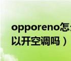opporeno怎么开空调（opporeno4pro可以开空调吗）