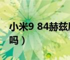 小米9 84赫兹刷新率（小米9刷新率可以调整吗）