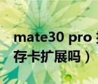 mate30 pro 扩展显示（mate30pro支持内存卡扩展吗）
