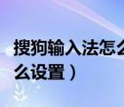 搜狗输入法怎么设置数字计算（搜狗输入法怎么设置）