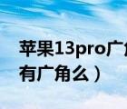 苹果13pro广角模式怎么开（iphone13pro有广角么）