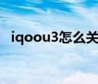 iqoou3怎么关闭5g（iqoo8怎么关闭5g）