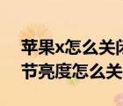 苹果x怎么关闭亮度自动调节（苹果x自动调节亮度怎么关闭）