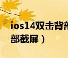 ios14双击背部截屏正确使用（ios14双击背部截屏）