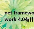net framework 3.5 无法安装（.net framework 4.0有什么用）