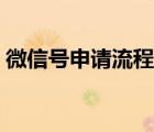 微信号申请流程及步骤（微信号申请的步骤）