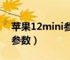 苹果12mini参数对比13mini（苹果12mini参数）