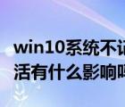 win10系统不记得密钥怎样激活（win10不激活有什么影响吗）