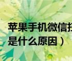 苹果手机微信扫码黑屏怎么办（微信扫码黑屏是什么原因）