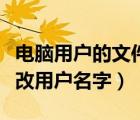 电脑用户的文件夹名字如何更改（电脑如何更改用户名字）