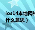 ios14本地网络是什么意思（ios14本地网络什么意思）