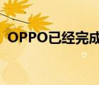 OPPO已经完成了千人千屏技术SDK的开发