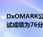 DxOMARK公布了iPhone 13 Pro的电池测试成绩为76分