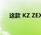 这款 KZ ZEX的静电耳机可以尝试一下