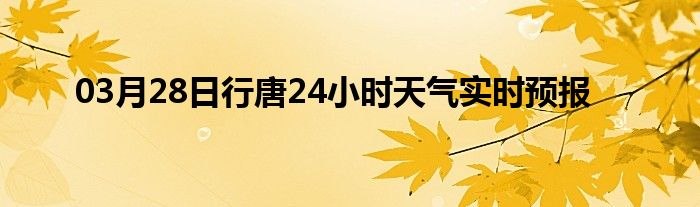 03月28日行唐24小时天气实时预报