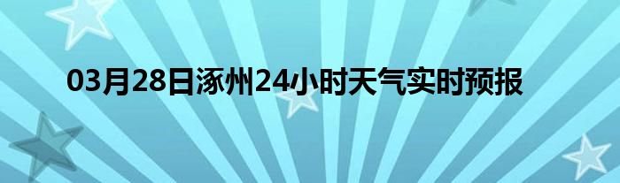 03月28日涿州24小时天气实时预报