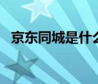 京东同城是什么意思（京东tc是什么意思）