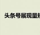 头条号展现量规定（头条号展现量是什么）