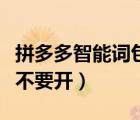 拼多多智能词包要不要用（拼多多智能词包要不要开）
