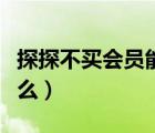 探探不买会员能配对么（探探不买会员能配对么）