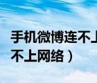 手机微博连不上网怎么回事（手机只有微博连不上网络）
