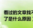 看过的文章找不到了怎么办（文章暂时找不到了是什么原因）