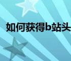 如何获得b站头衔（b站怎么获得永久头衔）