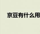 京豆有什么用又快又好（京豆有什么用）