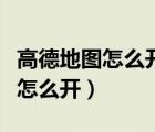 高德地图怎么开启悬浮窗口（高德地图悬浮窗怎么开）