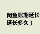 闲鱼账期延长15天怎么解除（闲鱼交易账期延长多久）