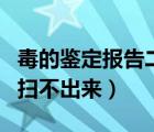 毒的鉴定报告二维码扫不出来（毒鉴定二维码扫不出来）