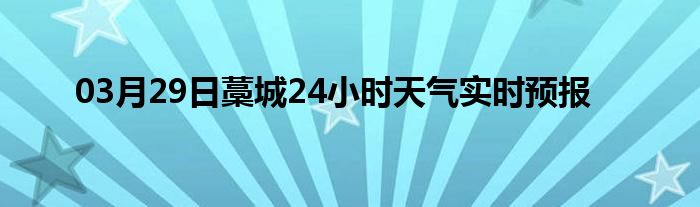 03月29日藁城24小时天气实时预报