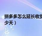 拼多多怎么延长收货一般是几天（拼多多一次延长收货是多少天）