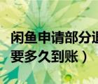 闲鱼申请部分退款后多久到账（闲鱼申请退款要多久到账）