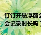 钉钉开悬浮窗会记录时长吗（钉钉开悬浮窗还会记录时长吗）