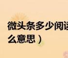 微头条多少阅读量才有收益（微头条展现量什么意思）