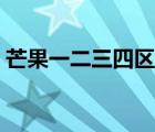 芒果一二三四区别（芒果plus和普通的区别）